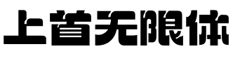 上首无限体.ttf字体转换器图片