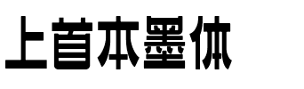 上首本墨体.ttf字体转换器图片