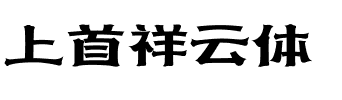 上首祥云体.ttf字体转换器图片