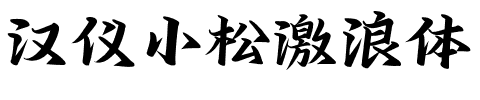 汉仪小松激浪体.ttf字体转换器图片