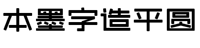 本墨字造平圆.ttf字体转换器图片