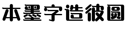 本墨字造彼圆.ttf字体转换器图片