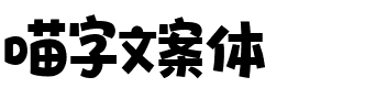 喵字文案体