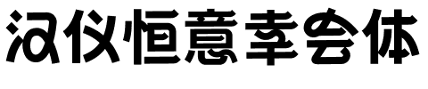 汉仪恒意幸会体