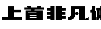 上首非凡体