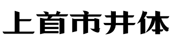 上首市井体.ttf字体转换器图片