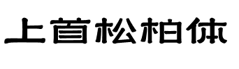 上首松柏体