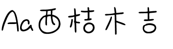 Aa西桔木吉.ttf字体图片