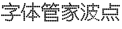 字体管家波点.ttf字体转换器图片