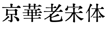 京華老宋体