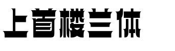 上首楼兰体.ttf字体转换器图片