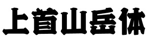 上首山岳体.ttf字体转换器图片