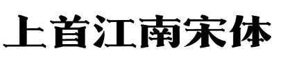 上首江南宋体.ttf字体转换器图片