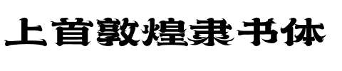 上首敦煌隶书体.ttf字体转换器图片