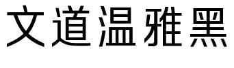 文道温雅黑.ttf字体转换器图片