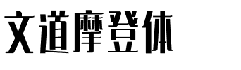 文道摩登体