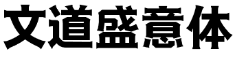 文道盛意体.ttf字体转换器图片