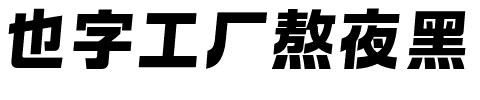 也字工厂熬夜黑.ttf字体转换器图片