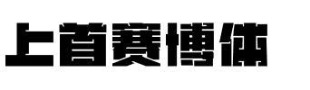 上首赛博体.ttf字体转换器图片