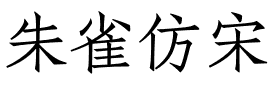 朱雀仿宋.ttf字体转换器图片