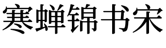 寒蝉锦书宋.otf字体转换器图片