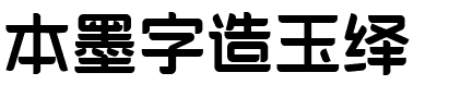 本墨字造玉绎.ttf字体转换器图片