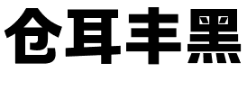 仓耳丰黑.ttf字体转换器图片