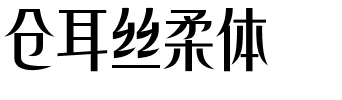 仓耳丝柔体