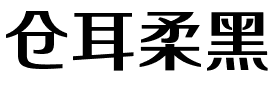 仓耳柔黑.ttf字体转换器图片