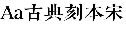 Aa古典刻本宋.ttf字体转换器图片