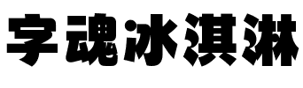 字魂冰淇淋