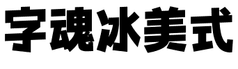 字魂冰美式.ttf字体转换器图片