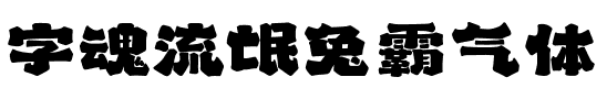 字魂流氓兔霸气体.ttf字体转换器图片