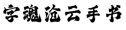 字魂沧云手书