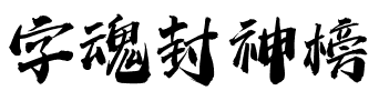 字魂封神榜