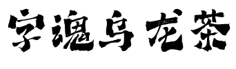 字魂乌龙茶