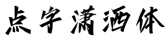 点字潇洒体