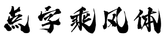 点字乘风体.ttf字体转换器图片