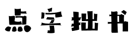 点字拙书