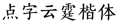 点字云霆楷体