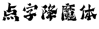 点字降魔体