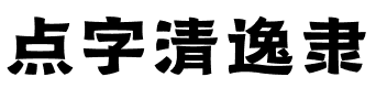 点字清逸隶