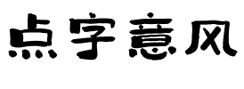 点字意风