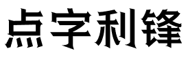 点字利锋.ttf字体转换器图片