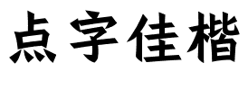 点字佳楷.ttf字体转换器图片