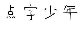 点字少年.ttf字体转换器图片