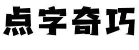 点字奇巧.ttf字体转换器图片