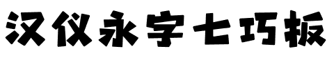 汉仪永字七巧板