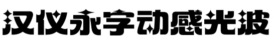 汉仪永字动感光波