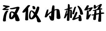 汉仪小松饼